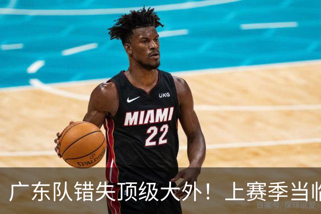 广东队错失顶级大外！上赛季当临时工不珍惜，今场均20+11统治澳洲NBL